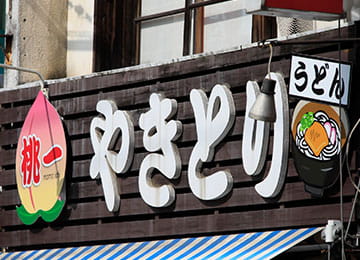 焼き鳥店舗　イメージ