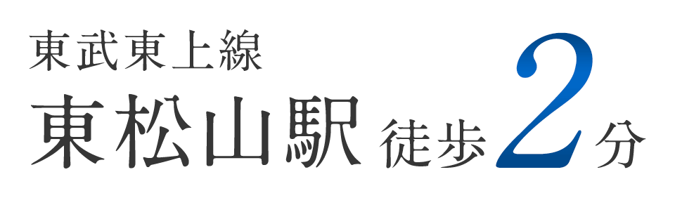 東武東上線東松山駅 徒歩2分